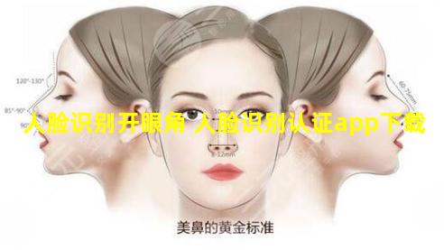 人脸识别开眼角 人脸识别认证app下载